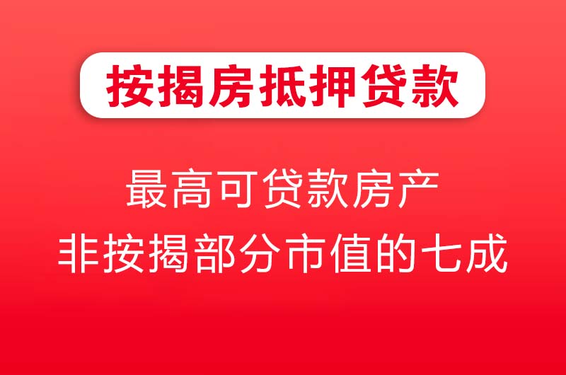 上饶按揭房抵押贷款