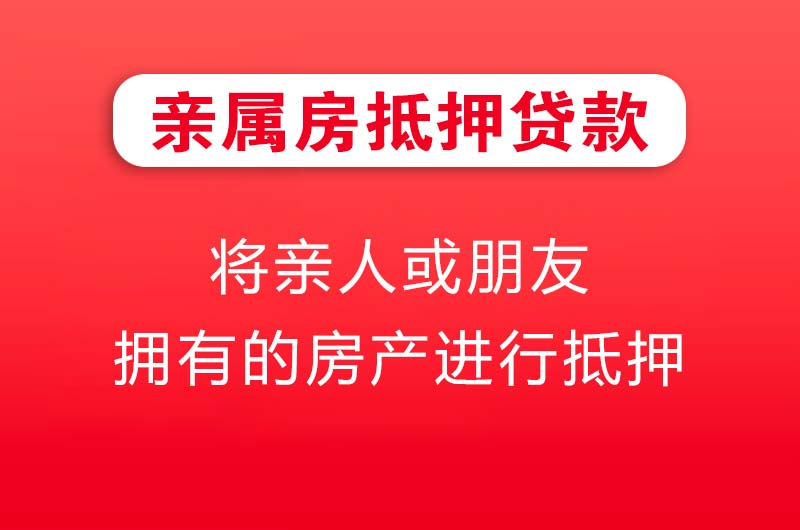 上饶亲属房抵押贷款